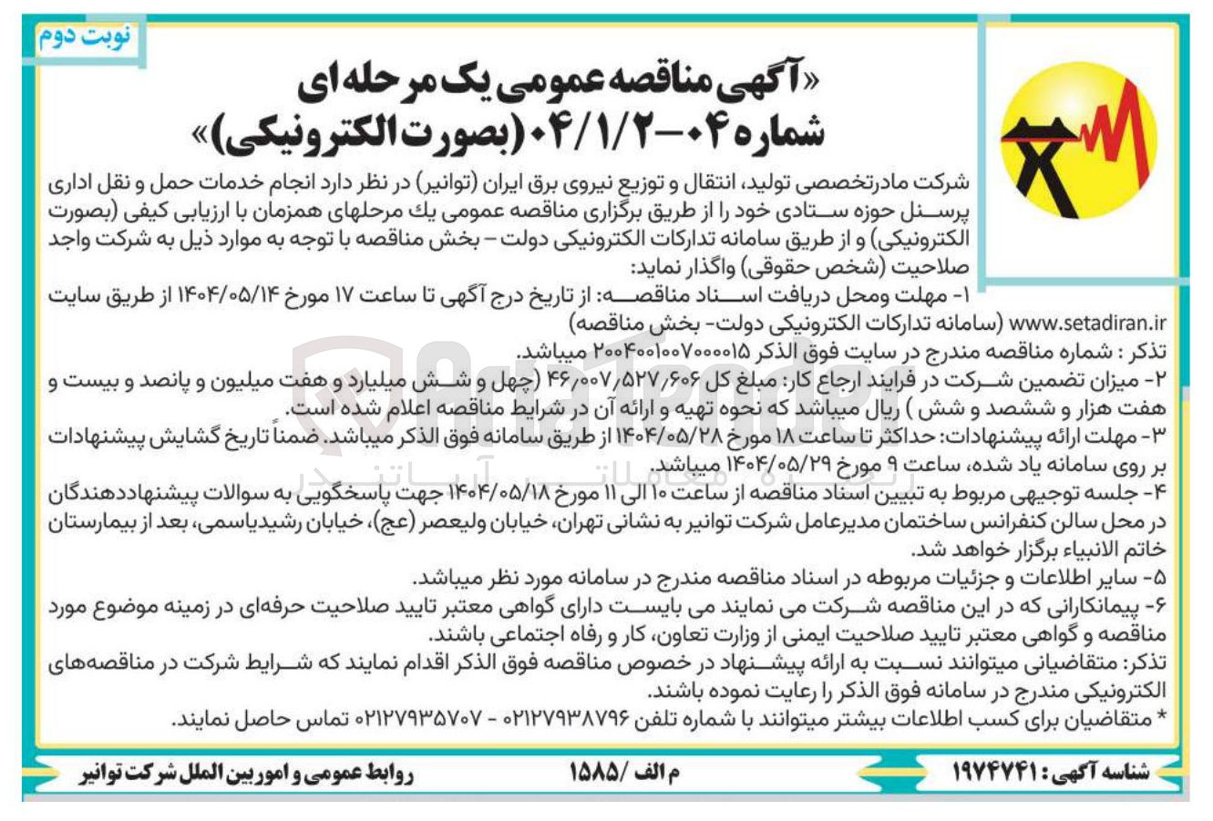 تصویر کوچک آگهی نجام خدمات حمل و و نقل اداری پرسنل حوزه ستادی 