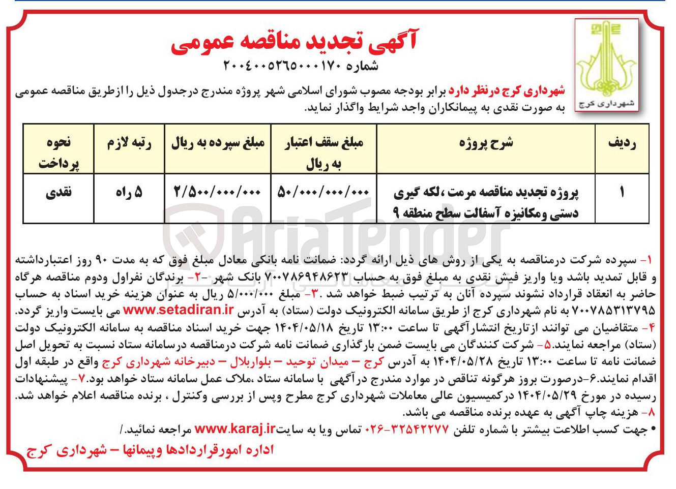 تصویر کوچک آگهی پروژه تجدید مناقصه مرمت ، لکه گیری دستی و مکانیزه آسفالت
