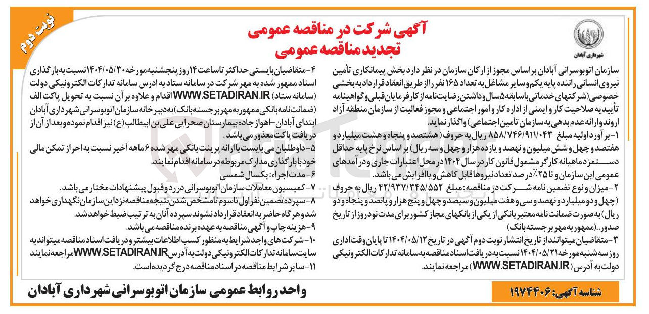 تصویر کوچک آگهی پیمانکاری تأمین نیروی انسانی راننده پایه یکم و سایر مشاغل به تعداد ۱۶۵ نفر