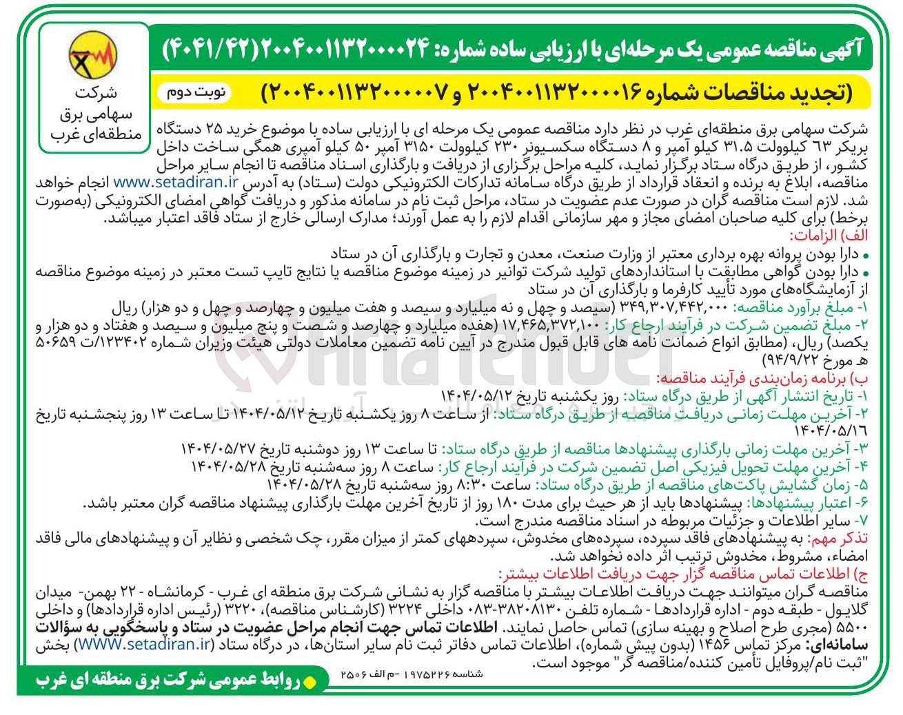 تصویر کوچک آگهی خرید ۲۵ دستگاه بریکر ٦٣ کیلوولت ۳۱.۵ کیلو آمپر و ۸ دستگاه سکسیونر ۲۳۰ کیلوولت ۳۱۵۰ آمپر ۵۰ کیلو آمپری همگی ساخت داخل کشور