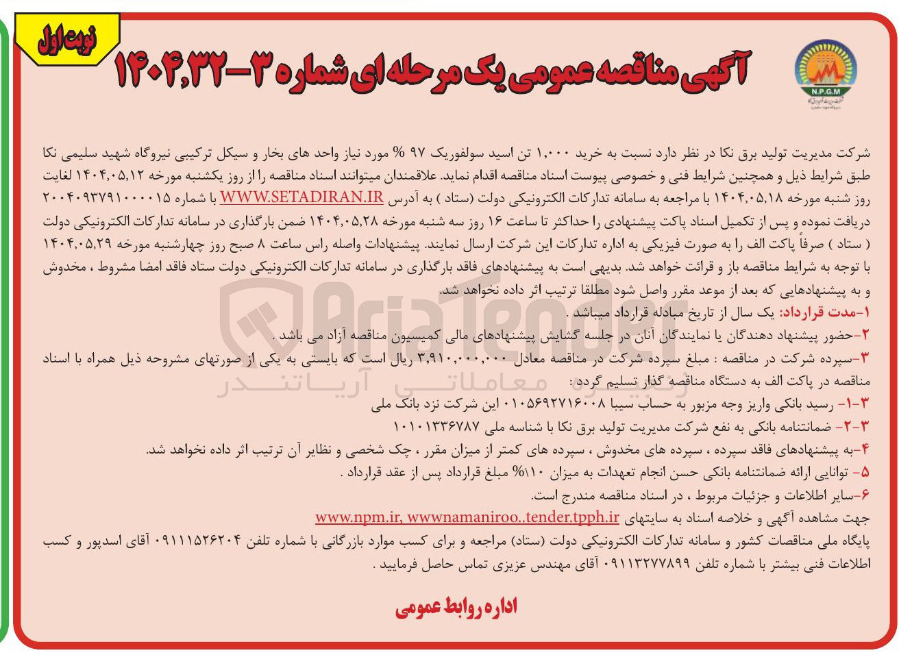 تصویر کوچک آگهی  خرید ۱,۰۰۰ تن اسید سولفوریک ۹۷ مورد نیاز