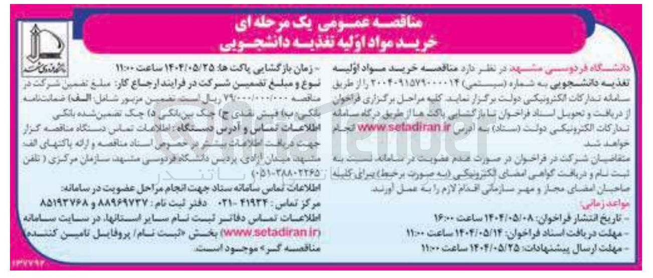 تصویر کوچک آگهی خرید مواد اولیه تغذیه دانشجویی 