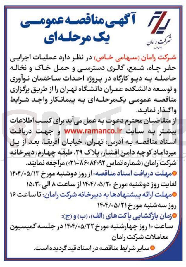 تصویر کوچک آگهی  عملیات اجرایی حفر چاه شمع گالری دسترسی و حمل خاک و نخاله حاصله به دپو کارگاه در پروژه احداث ساختمان نوآوری و توسعه دانشکده عمران