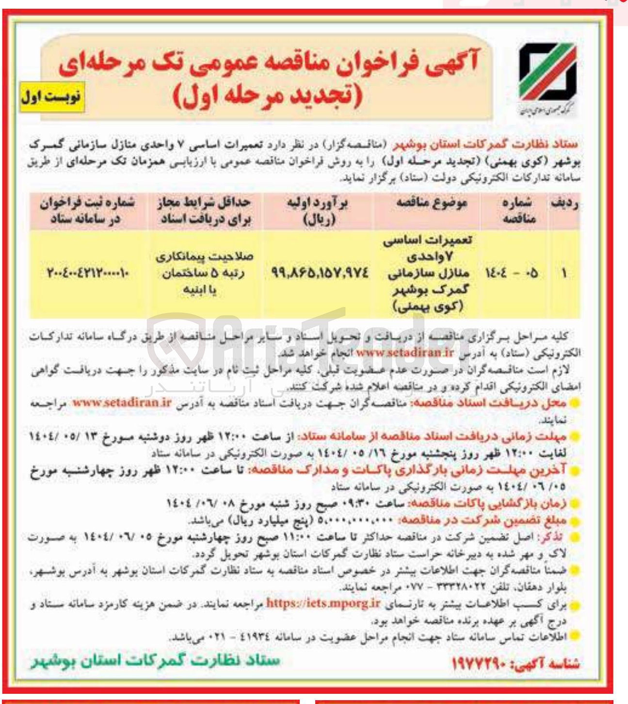 تصویر کوچک آگهی  تعمیرات اساسی ۷ واحدی منازل سازمانی 