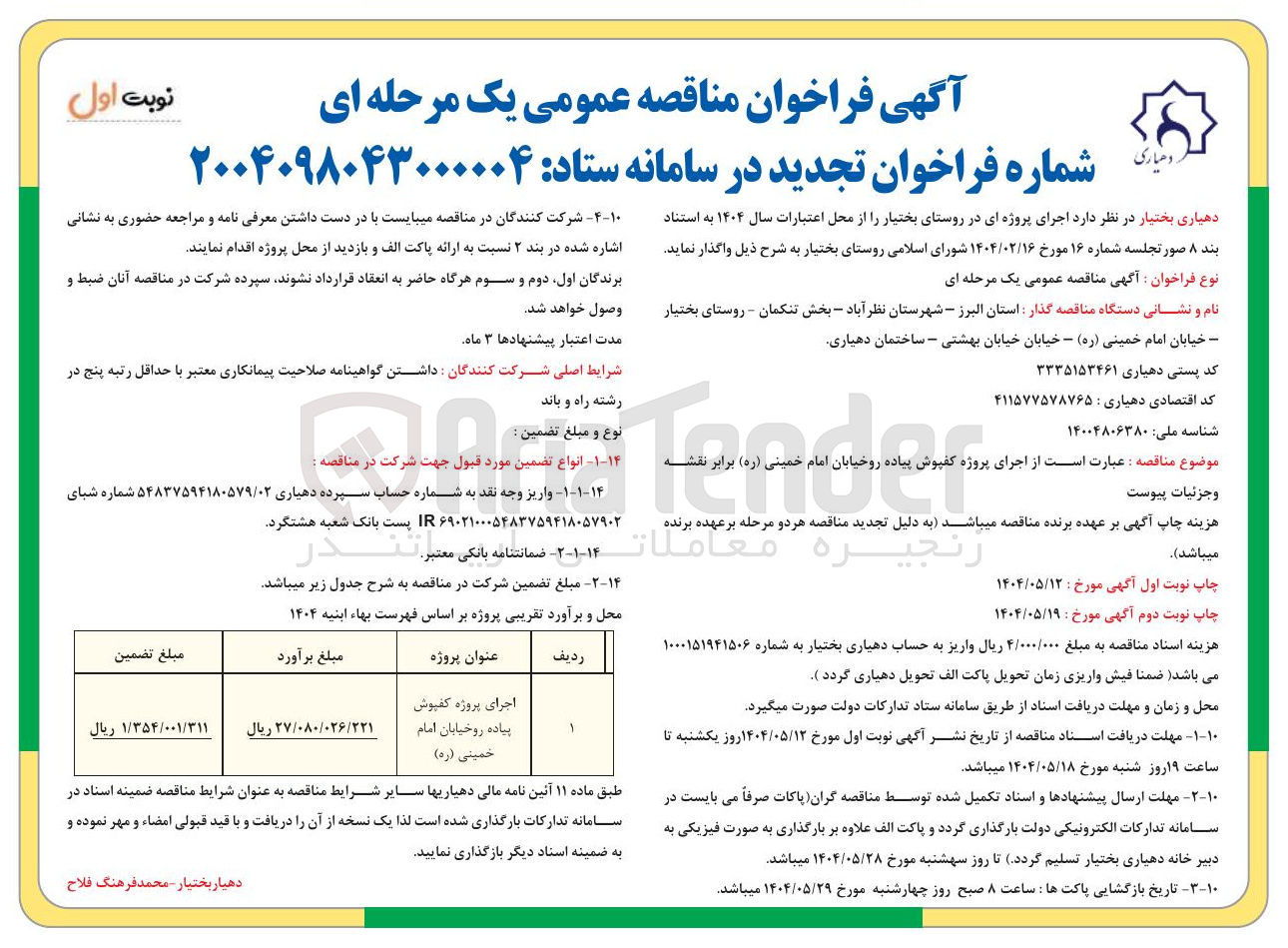 تصویر کوچک آگهی اجرای پروژه کفپوش پیاده رو 