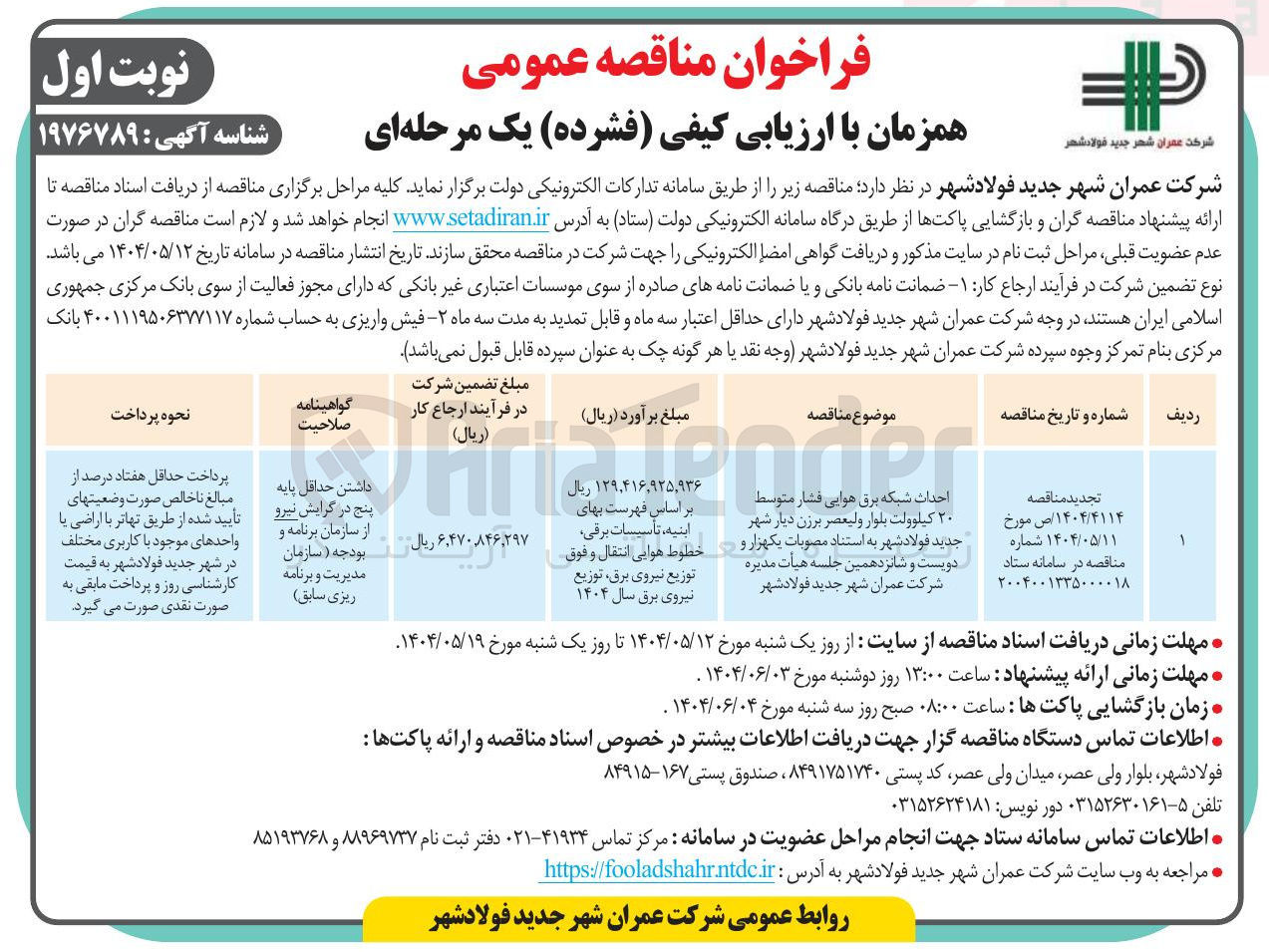 تصویر کوچک آگهی احداث شبکه برق هوایی فشار متوسط ۲۰ کیلوولت