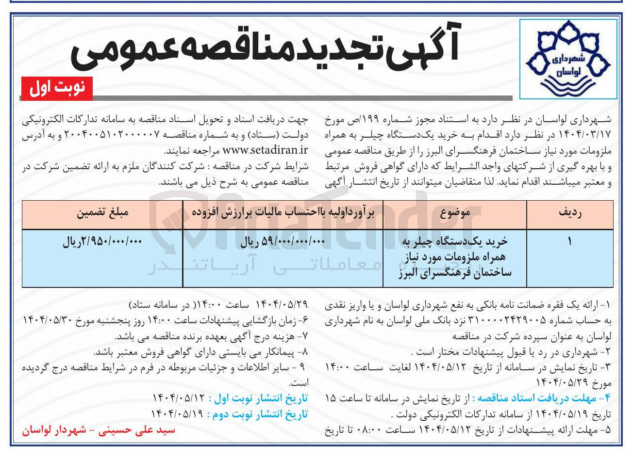 تصویر کوچک آگهی خرید یک دستگاه چیلر به همراه ملزومات مورد نیاز ساختمان