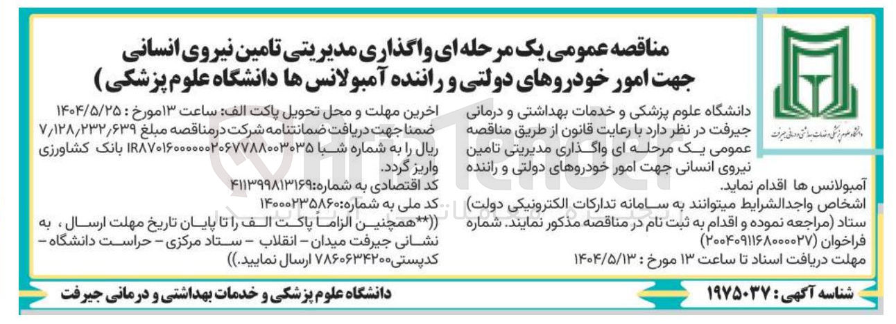 تصویر کوچک آگهی واگذاری مدیریتی تامین نیروی انسانی جهت امور خودروهای دولتی و راننده آمبولانسها 