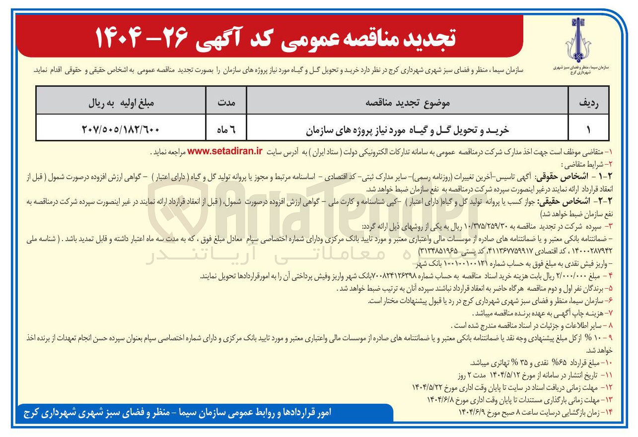 تصویر کوچک آگهی خرید و تحویل گل و گیاه مورد نیاز پروژه های سازمان