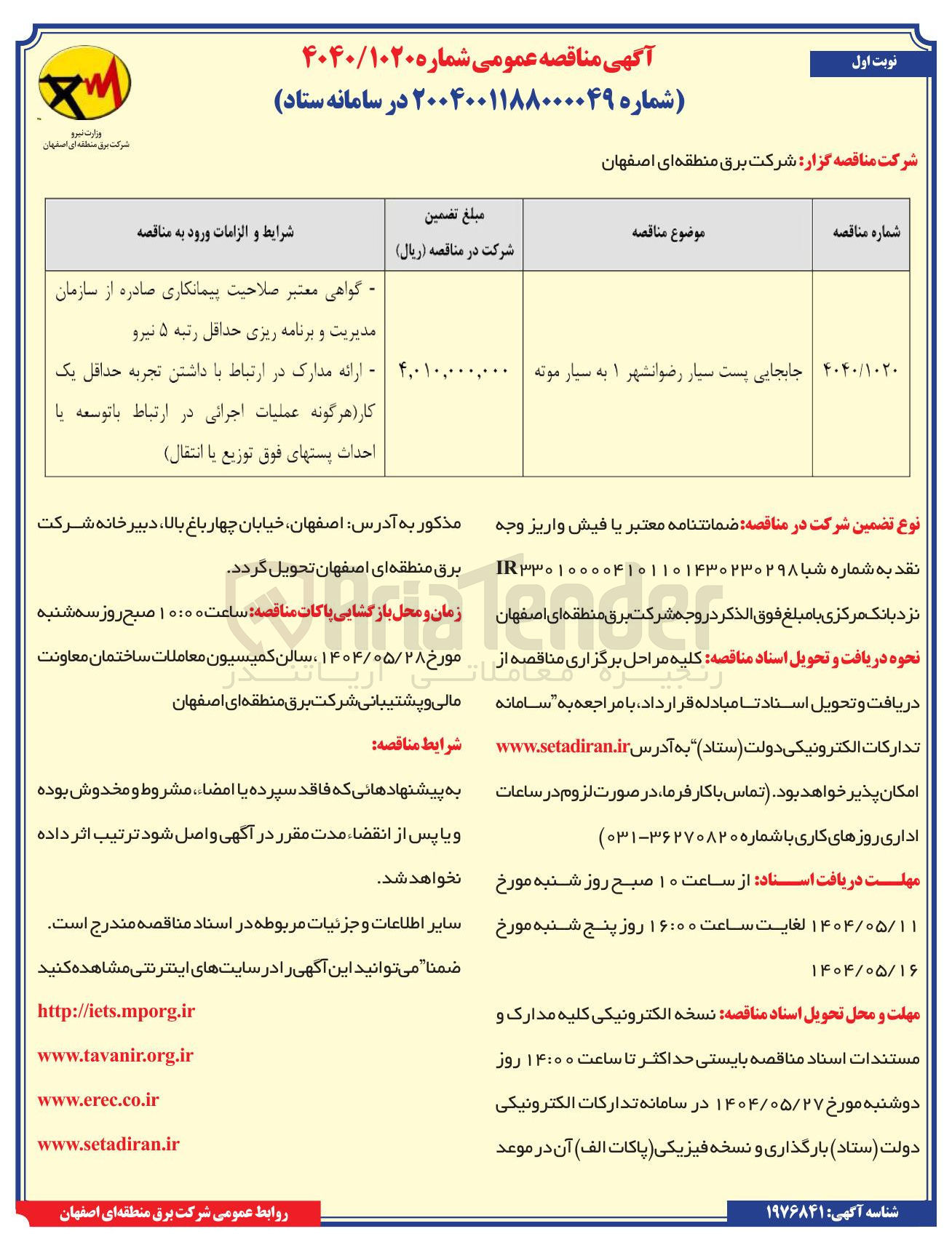تصویر کوچک آگهی  توسعه یا احداث پستهای فوق توزیع یا انتقال 
جابجایی پست سیار 