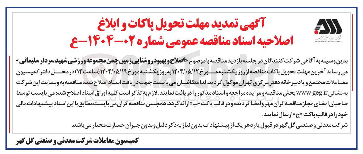 تصویر کوچک آگهی  اصلاح و بهبود روشنایی زمین چمن 