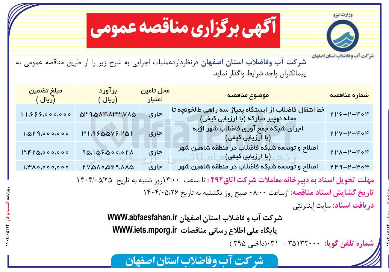 تصویر کوچک آگهی اصلاح و توسعه شبکه فاضلاب 