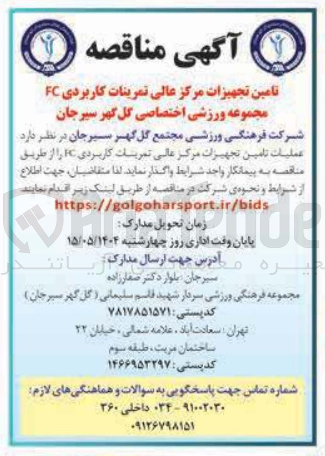 تصویر کوچک آگهی تامین تجهیزات مرکز عالی تمرینات کاربردی FC 