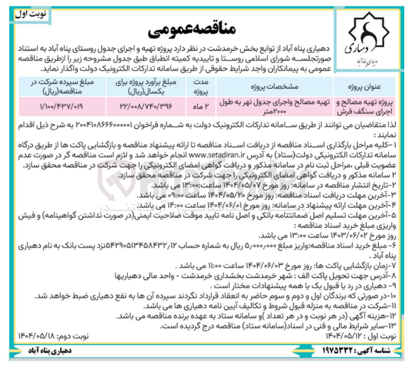 تصویر کوچک آگهی پروژه تهیه مصالح و اجرای سنگفرش 
