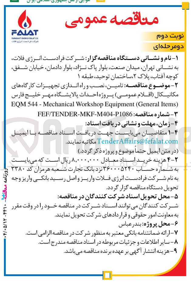 تصویر کوچک آگهی  تامین نصب و راه اندازی تجهیزات کارگاههای مکانیکال