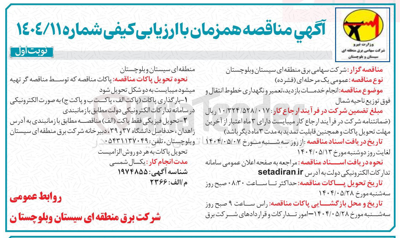 تصویر کوچک آگهی خدمات بازدید تعمیر و نگهداری خطوط انتقال و فوق توزیع 