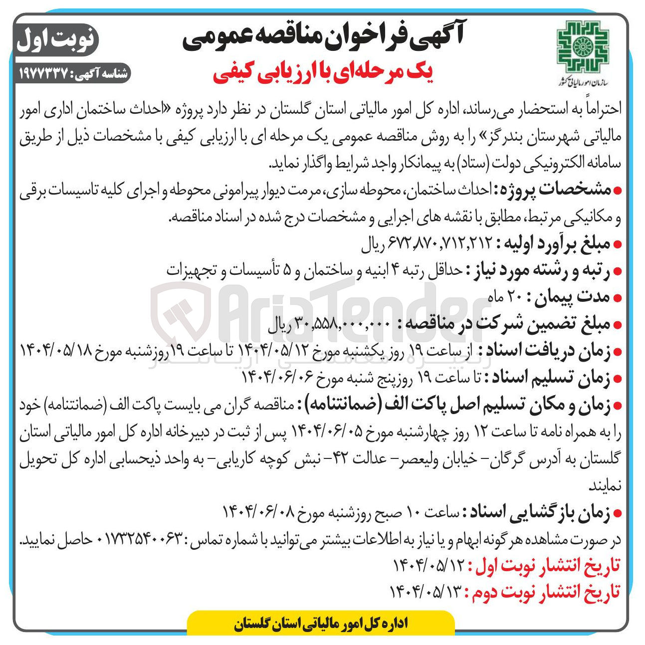 تصویر کوچک آگهی  احداث ساختمان اداری 