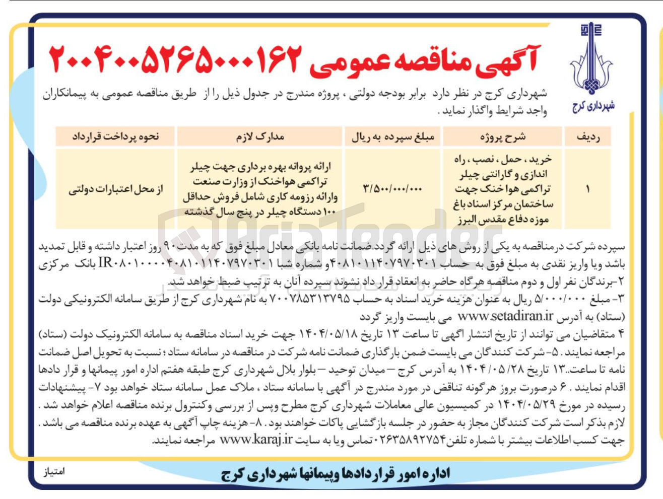 تصویر کوچک آگهی خرید ، حمل ، نصب ، راه اندازی و گارانتی چیلر تراکمی هوا خنک جهت ساختمان مرکز اسناد باغ موزه دفاع مقدس