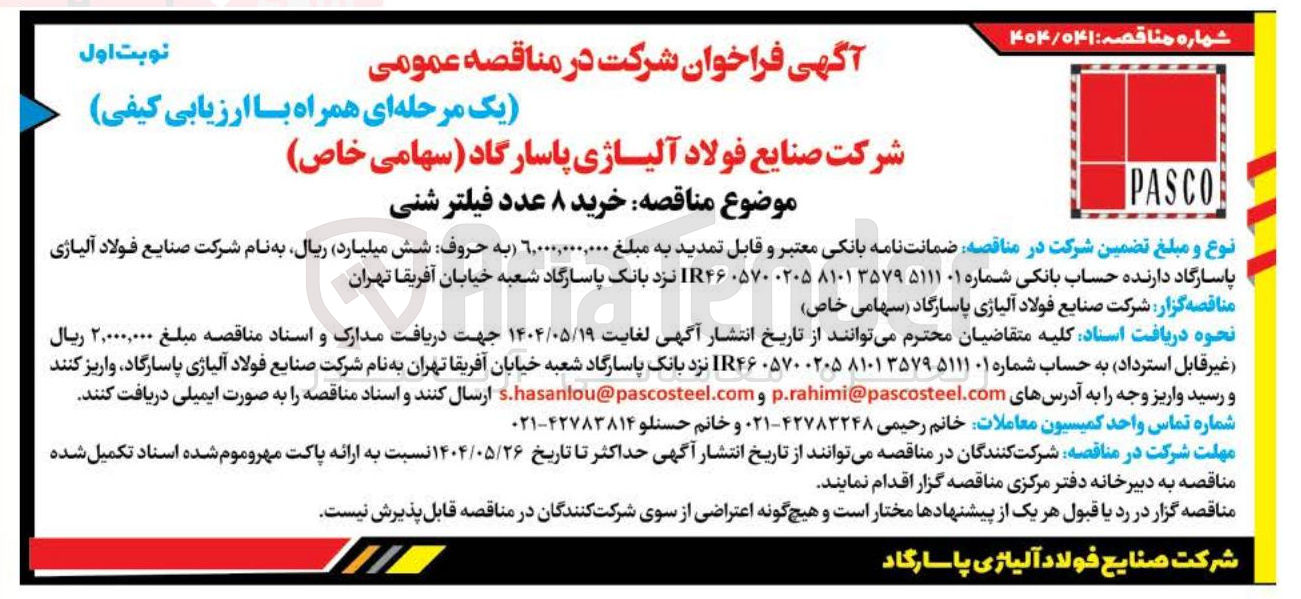 تصویر کوچک آگهی خرید ۸ عدد فیلتر شنی 