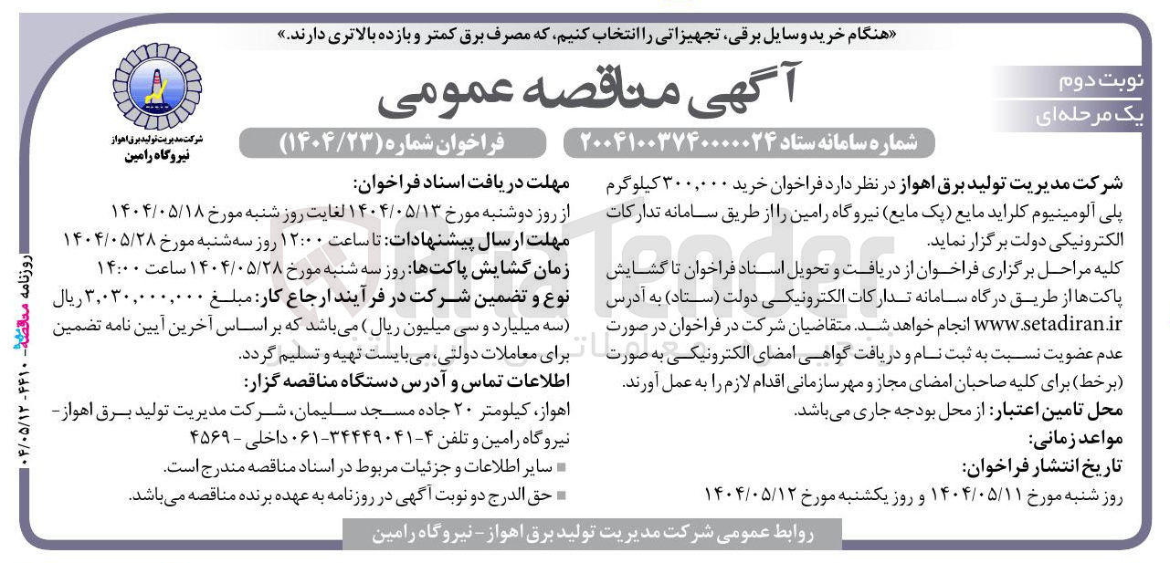 تصویر کوچک آگهی خرید ۳۰۰,۰۰۰ کیلوگرم پلی آلومینیوم کلراید مایع یک مایع