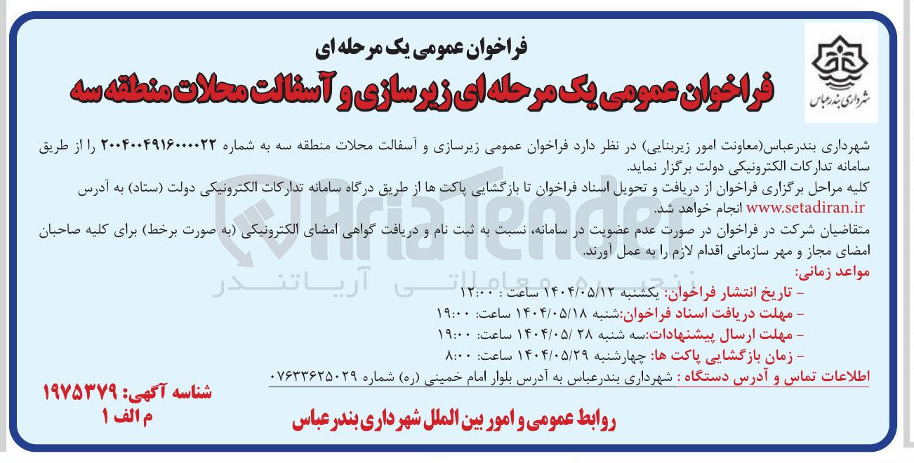 تصویر کوچک آگهی زیرسازی و آسفالت محلات 