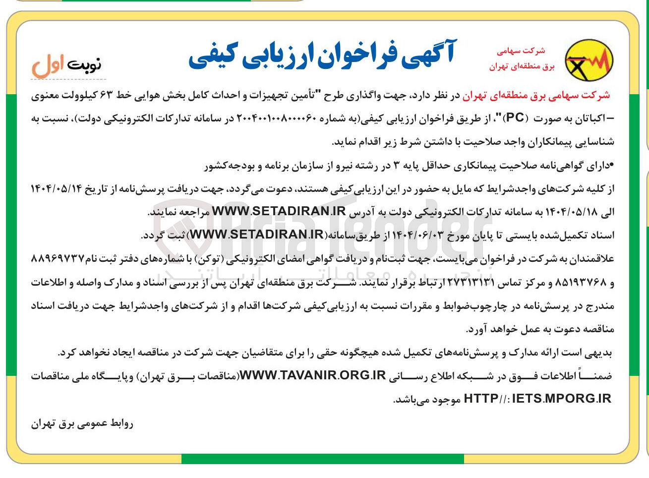تصویر کوچک آگهی  واگذاری طرح تأمین تجهیزات و احداث کامل بخش هوایی خط ۶۳ کیلوولت