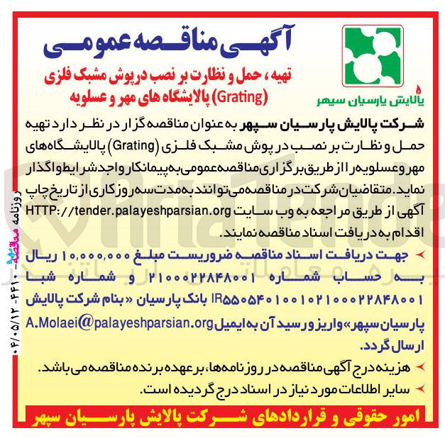 تصویر کوچک آگهی تهیه حمل و نظارت بر نصب در پوش مشبک فلزی ( Grating ) 
