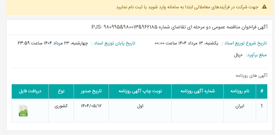 تصویر کوچک آگهی آگهی فراخوان مناقصه عمومی دو مرحله ای تقاضای شماره PJS- 980995&980013&962185