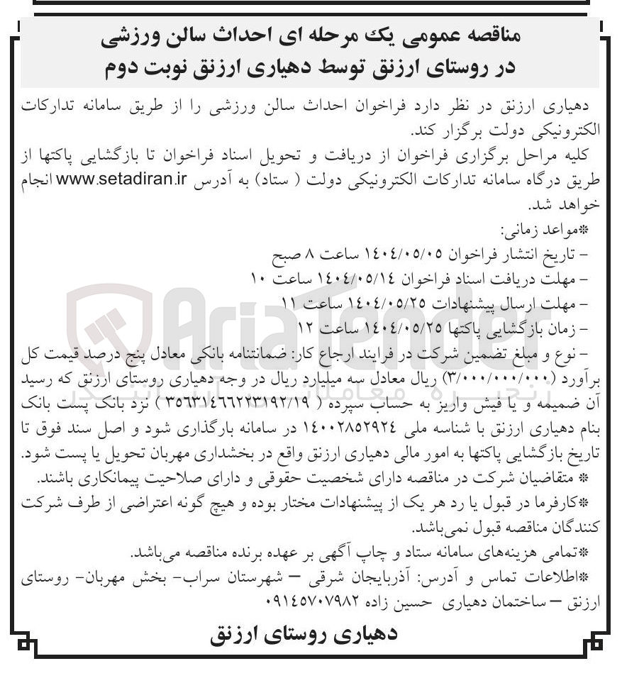 تصویر کوچک آگهی احداث سالن ورزشی