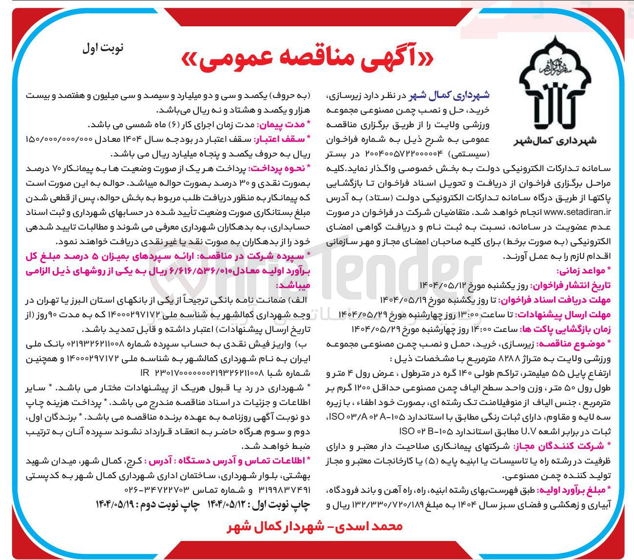تصویر کوچک آگهی  زیرسازی ، خرید حمل و نصب چمن مصنوعی مجموعه ورزشی ولایت به متراژ ۸۲۸۸ متر مربع