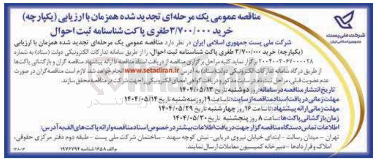 تصویر کوچک آگهی خرید ۳/۷۰۰/۰۰۰ طغری پاکت شناسنامه ثبت احوال