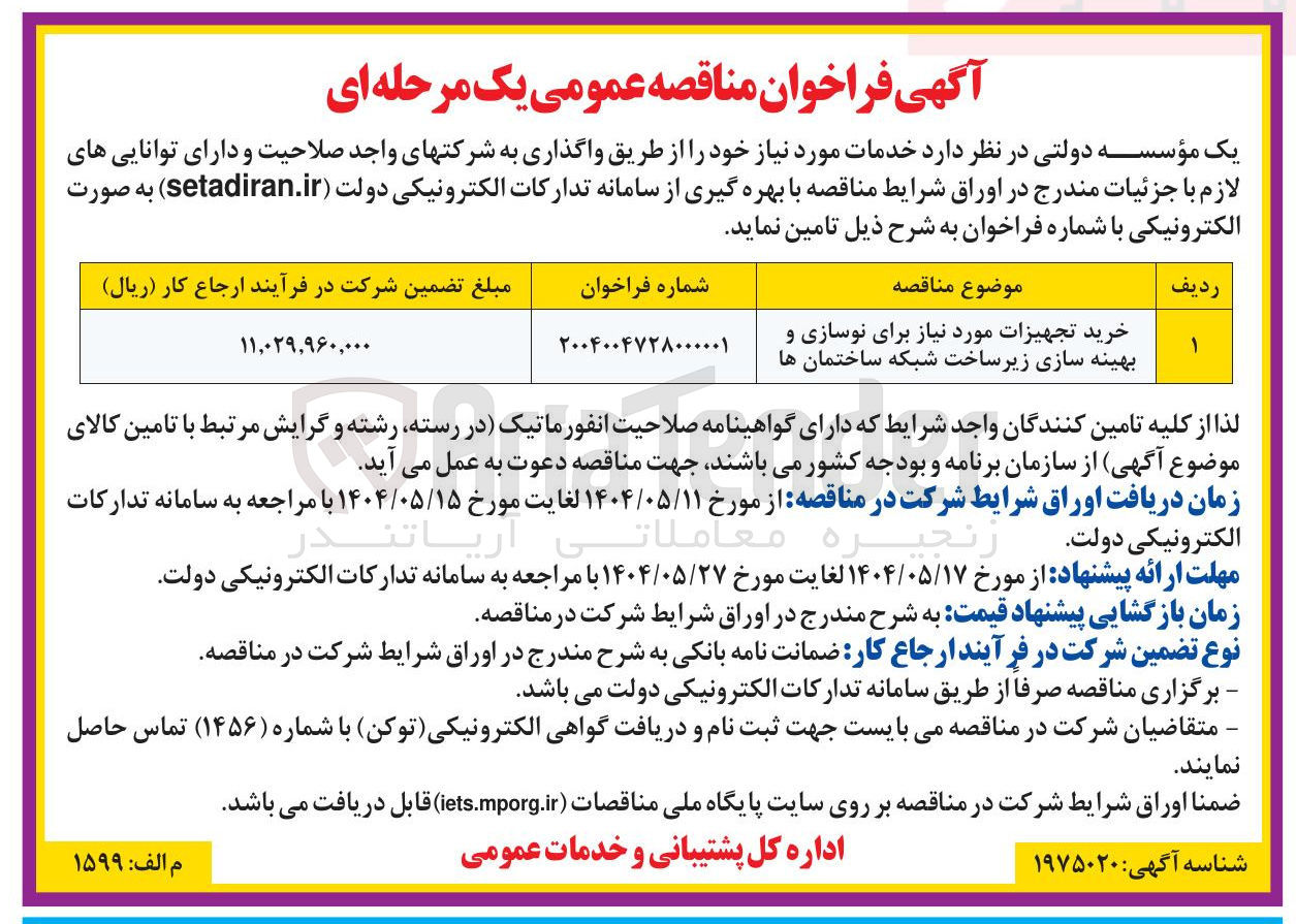 تصویر کوچک آگهی خرید تجهیزات مورد نیاز برای نوسازی و بهینه سازی زیرساخت شبکه ساختمان ها 