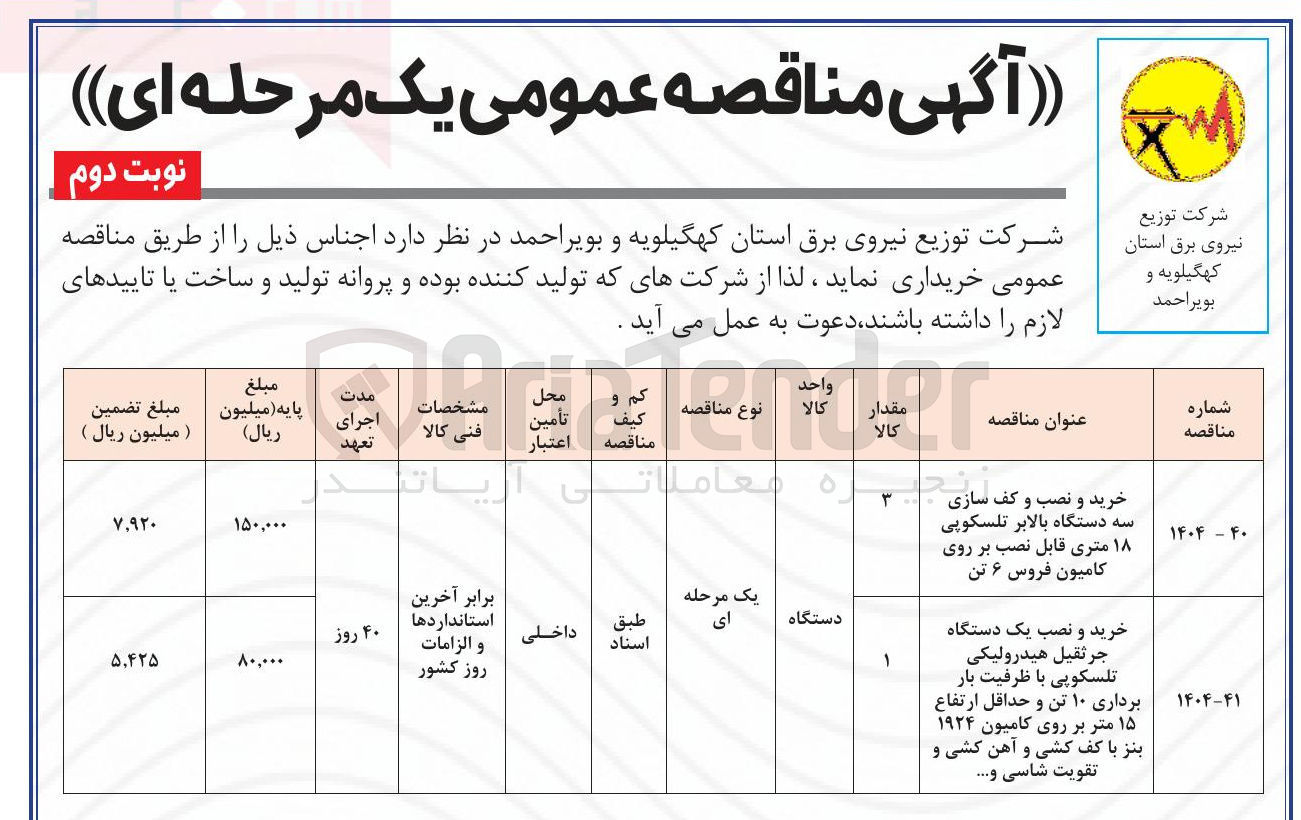 تصویر کوچک آگهی خرید و نصب یک دستگاه جرثقیل هیدرولیکی تلسکوپی با ظرفیت بار برداری ۱۰ تن و حداقل ارتفاع ۱۵ متر بر روی کامیون ۱۹۲۴ بنز با کف کشی و آهن کشی و تقویت شاسی و ..... 
