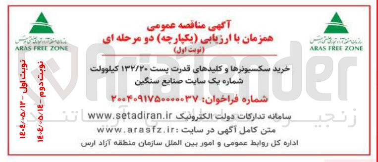 تصویر کوچک آگهی خرید سکسیونرها و کلیدهای قدرت پست ۱۳۲/۲۰ کیلوولت