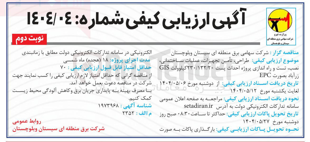 تصویر کوچک آگهی طراحی تأمین تجهیزات ، عملیات ساختمانی نصب ، تست و راه اندازی پروژه احداث پست ۲۳۰/۱۳۲/۲۰ کیلوولت GIS 