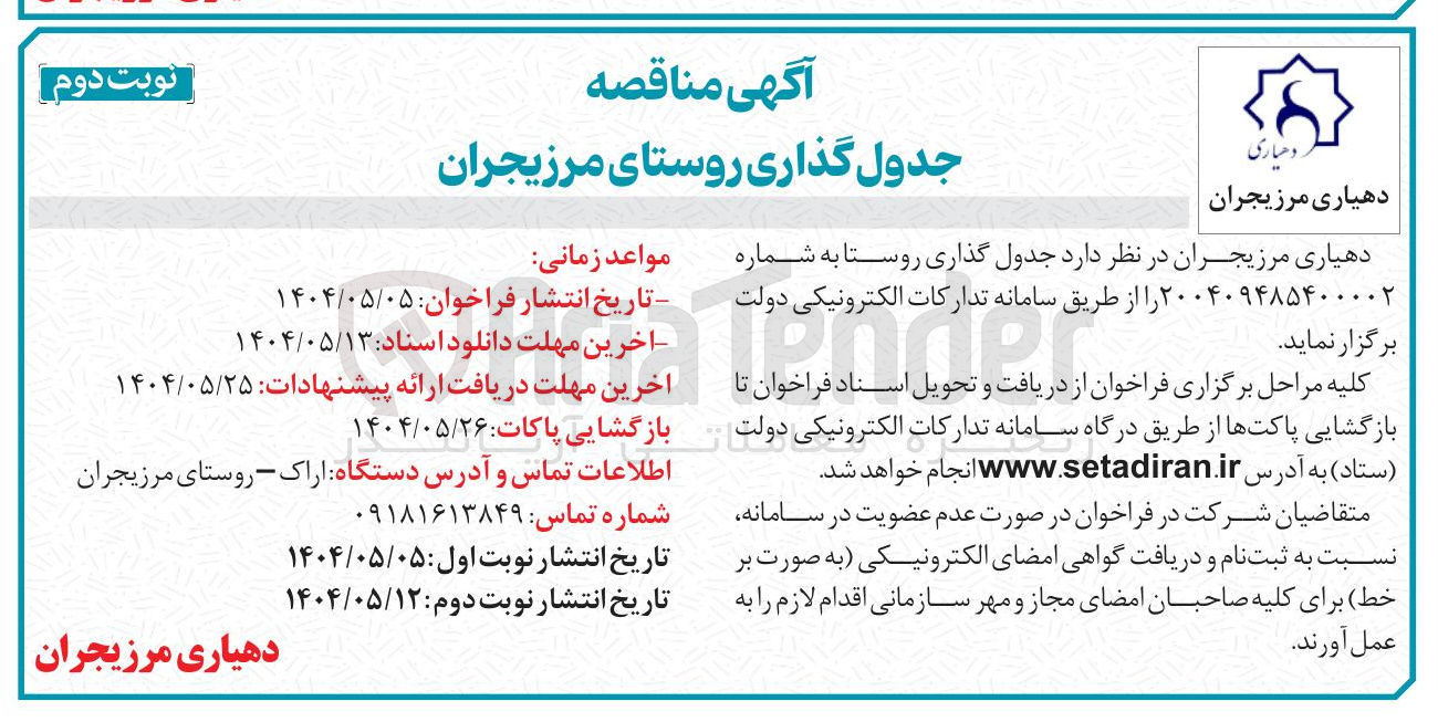تصویر کوچک آگهی جدول گذاری روستا 