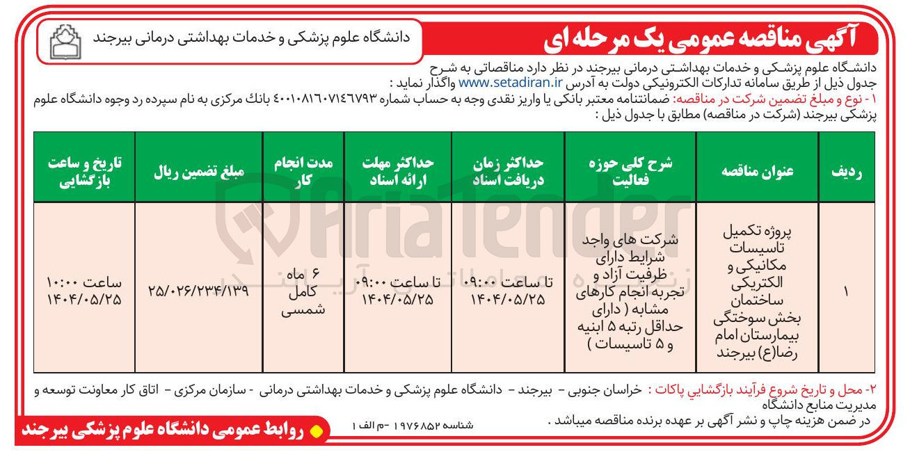 تصویر کوچک آگهی پروژه تکمیل تاسیسات مکانیکی و الکتریکی ساختمان