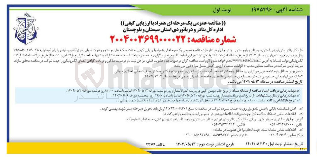 تصویر کوچک آگهی احداث اسکله های جستجو و نجات دریایی