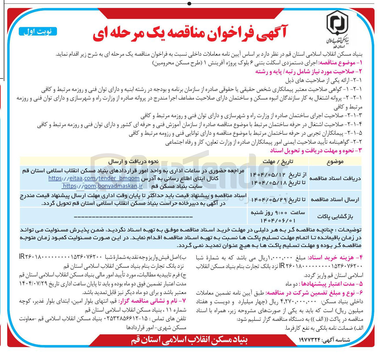 تصویر کوچک آگهی اجرای دستمزدی اسکلت بتنی ۶ بلوک پروژه آفرینش ۱ (طرح مسکن محرومین )