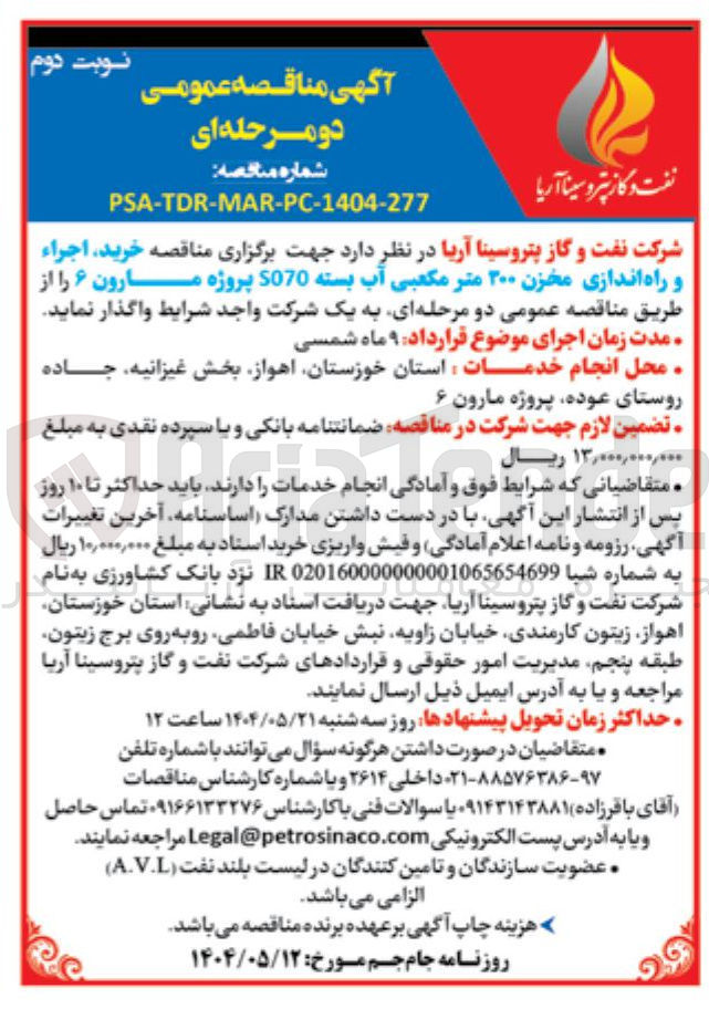 تصویر کوچک آگهی  خرید اجراء و راه اندازی مخزن ۲۰۰ متر مکعبی آب بسته 5070 