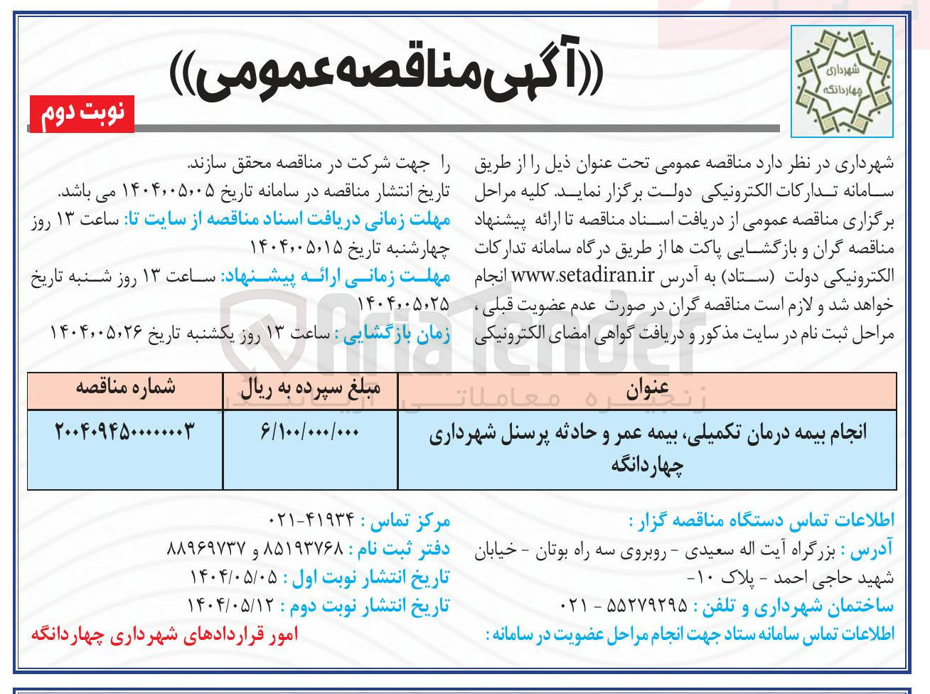 تصویر کوچک آگهی انجام بیمه درمان تکمیلی بیمه عمر و حادثه پرسنل