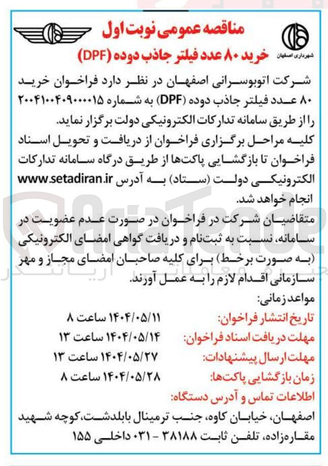 تصویر کوچک آگهی  خرید ۸۰ عدد فیلتر جاذب دوده 