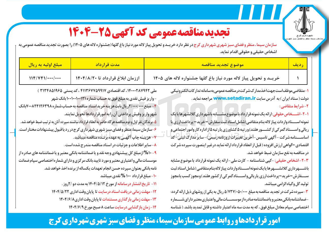 تصویر کوچک آگهی خرید و تحویل پیاز لاله مورد نیاز باغ گلها