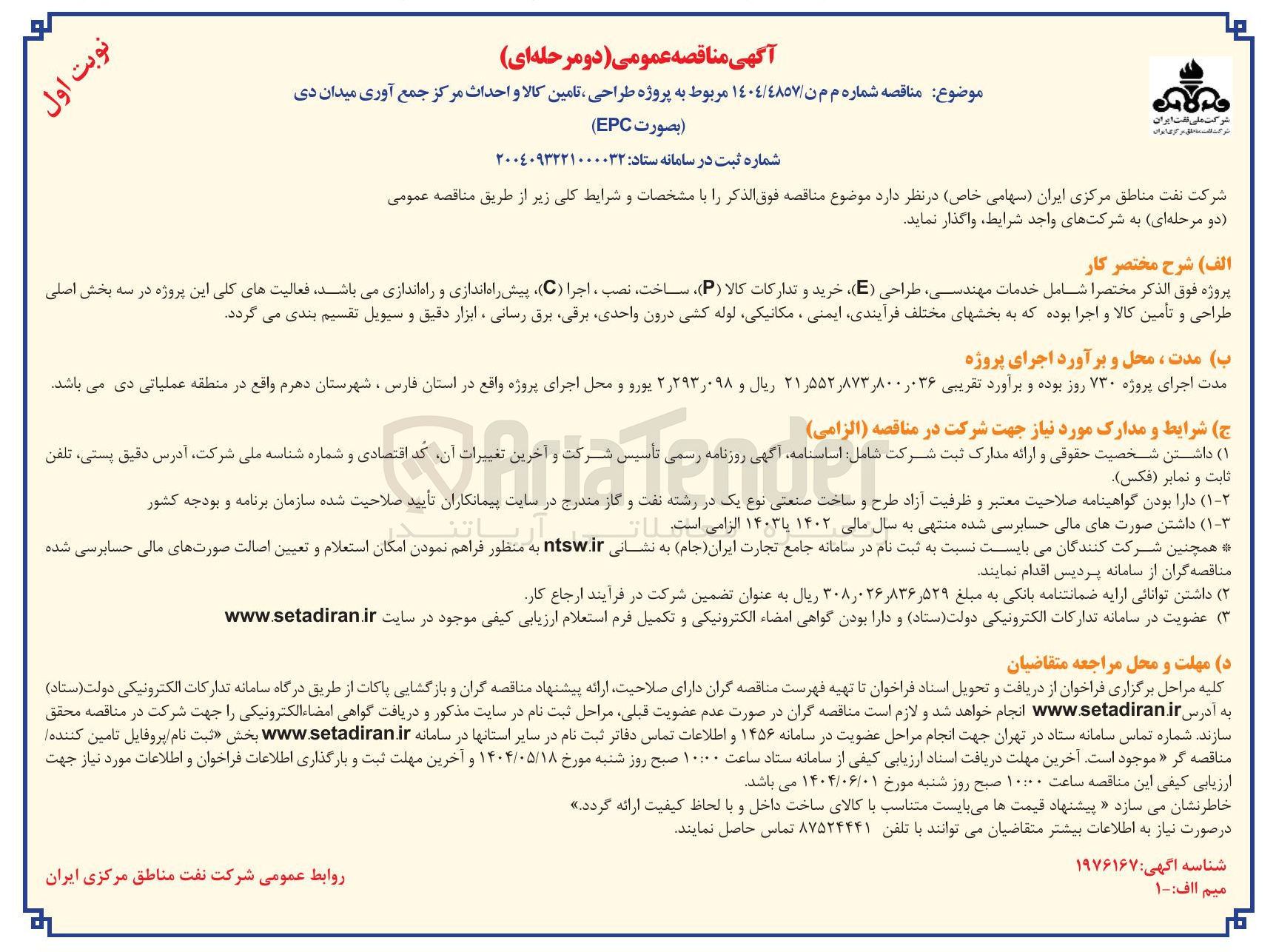 تصویر کوچک آگهی  پروژه طراحی تامین کالا و احداث مرکز جمع آوری میدان 