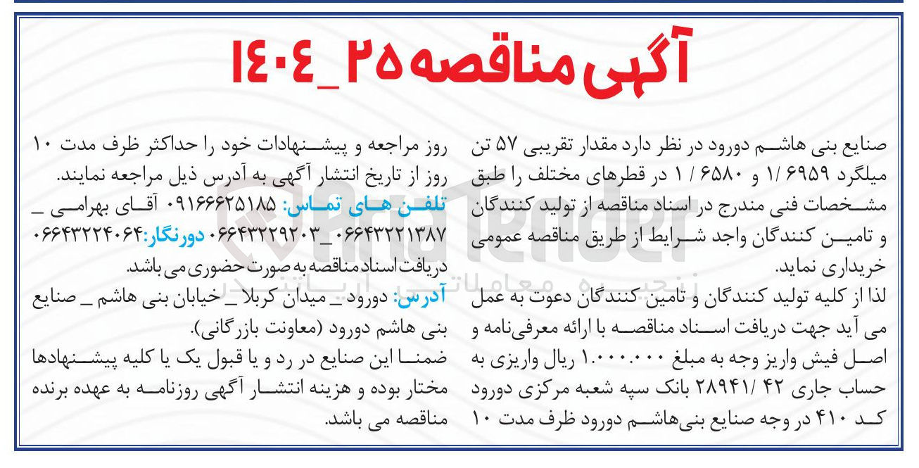 تصویر کوچک آگهی خرید مقدار تقریبی ۵۷ تن میلگرد ۱/۶۹۵۹ و ۶۵۸۰ / ۱ در قطرهای مختلف