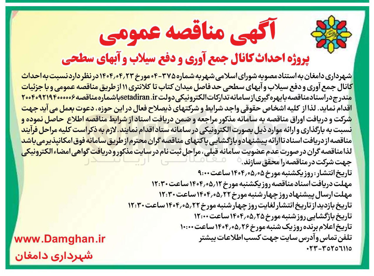 تصویر کوچک آگهی احداث کانال جمع آوری و دفع سیلاب و آبهای سطحی 