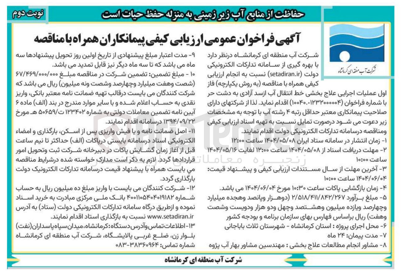 تصویر کوچک آگهی فاز اول عملیات اجرایی علاج بخشی خط انتقال آب