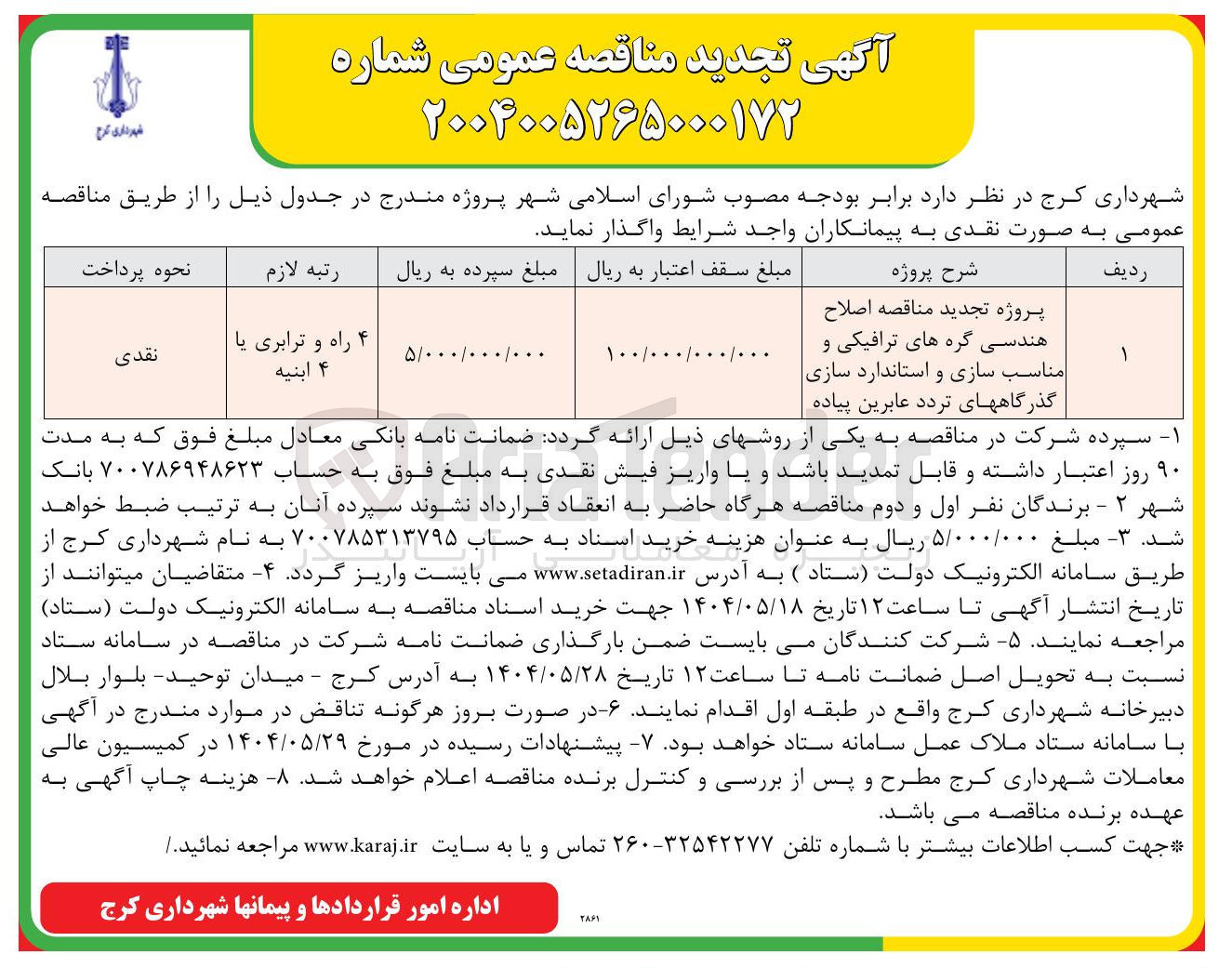 تصویر کوچک آگهی  اصلاح هندسی گره های ترافیکی و مناسب سازی و استاندارد سازی گذرگاههای تردد عابرین پیاده 
