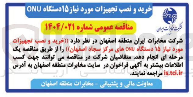 تصویر کوچک آگهی  خرید و نصب تجهیزات مورد نیاز ۱۵ دستگاه ONU های مرکز