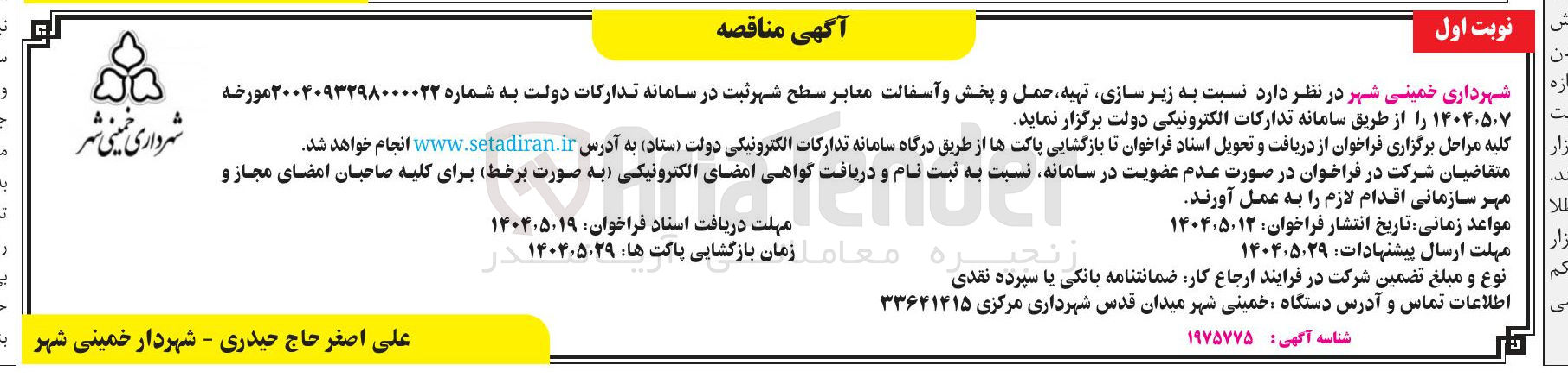 تصویر کوچک آگهی زیر سازی تهیه حمل و پخش و آسفالت معابر سطح شهر